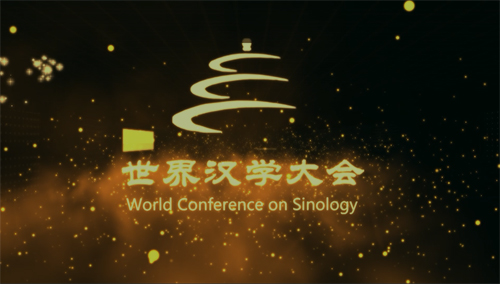 人大校长刘伟:汉学研究帮助世界理解中国