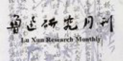Lu Xun Research Monthly