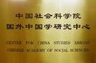 中国社会科学院海外中国学中心