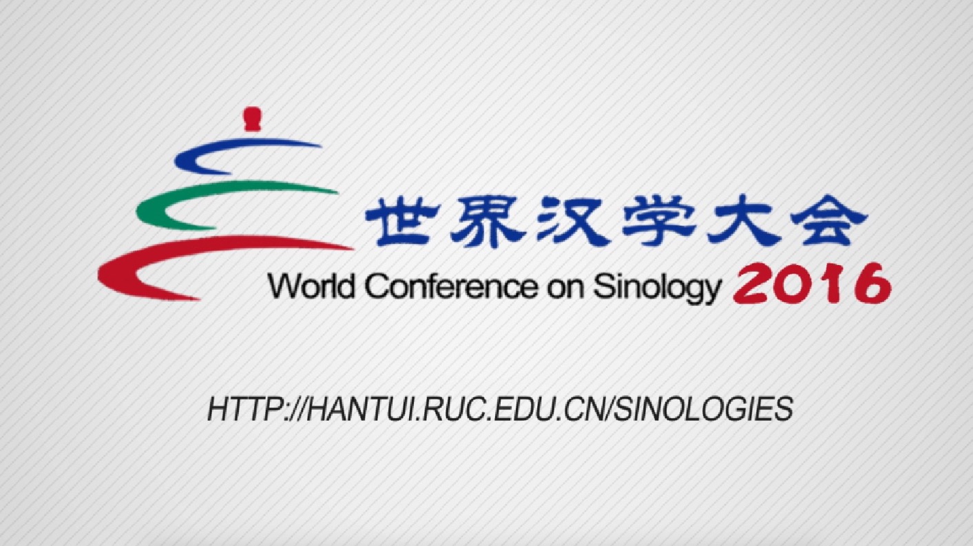 第五届世界汉学大会开举行