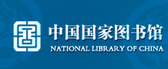 中国国家图书馆汉学信息中心