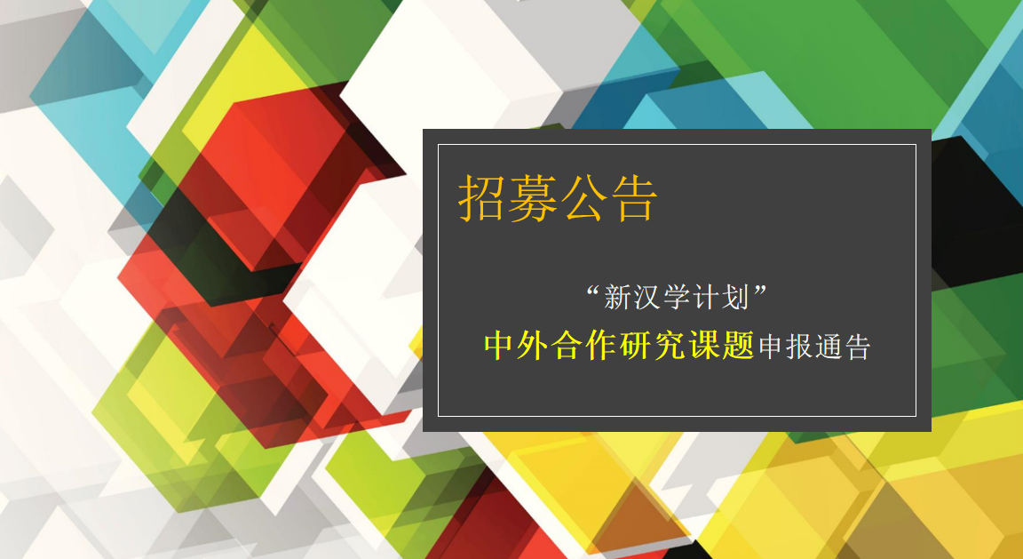 2021年度“新汉学计划”中外合作研究课题申报通告