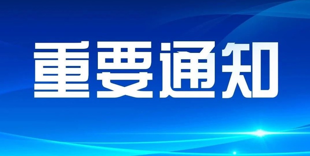 关于第七届世界汉学大会变更为线上召开的重要通知